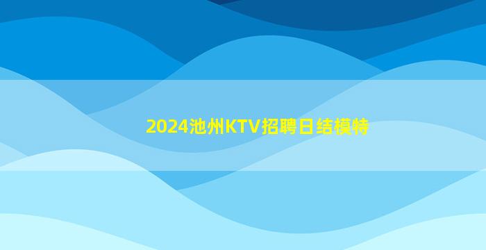 伊春夜总会招聘