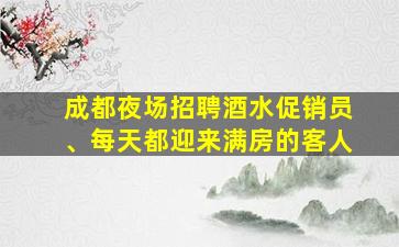 厦门夜总会招聘