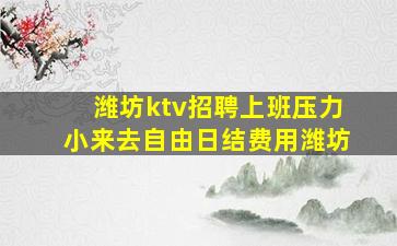 张掖KTV招聘